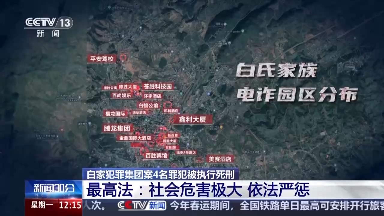 视频丨白家犯罪集团案4名罪犯被执行死刑