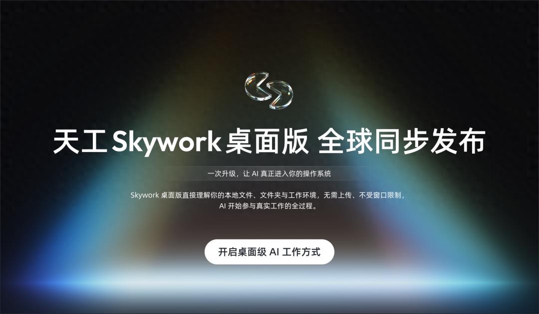 昆仑万维面向全球发布&ldquo;Skywork桌面版&rdquo;，让你的Windows电脑也能雇一个AI员工