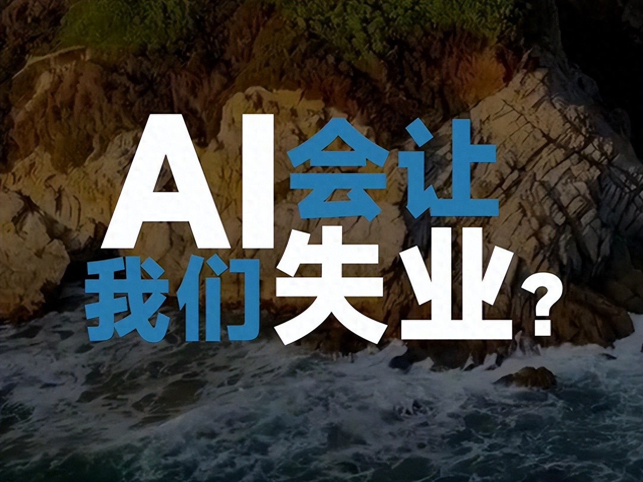 触目惊心！AI正在"屠杀"这7000万岗位：你的工作还能撑过2026吗？