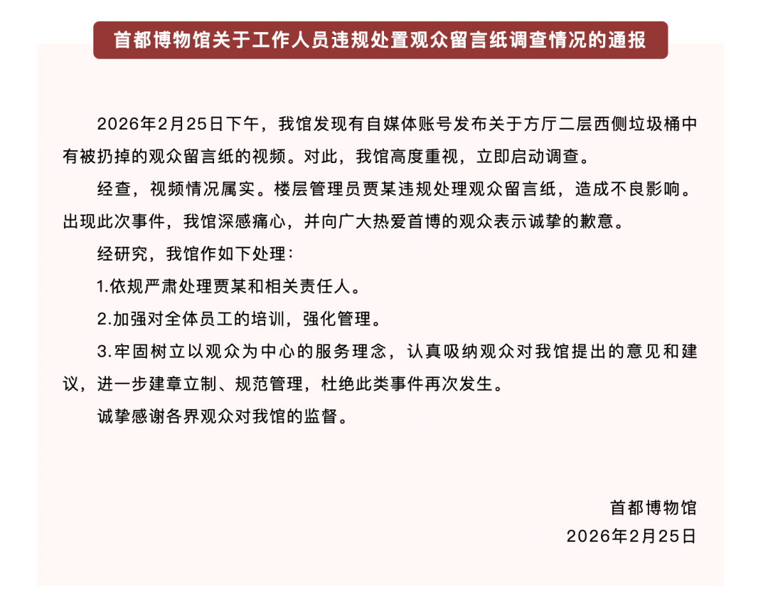 首都博物馆致歉