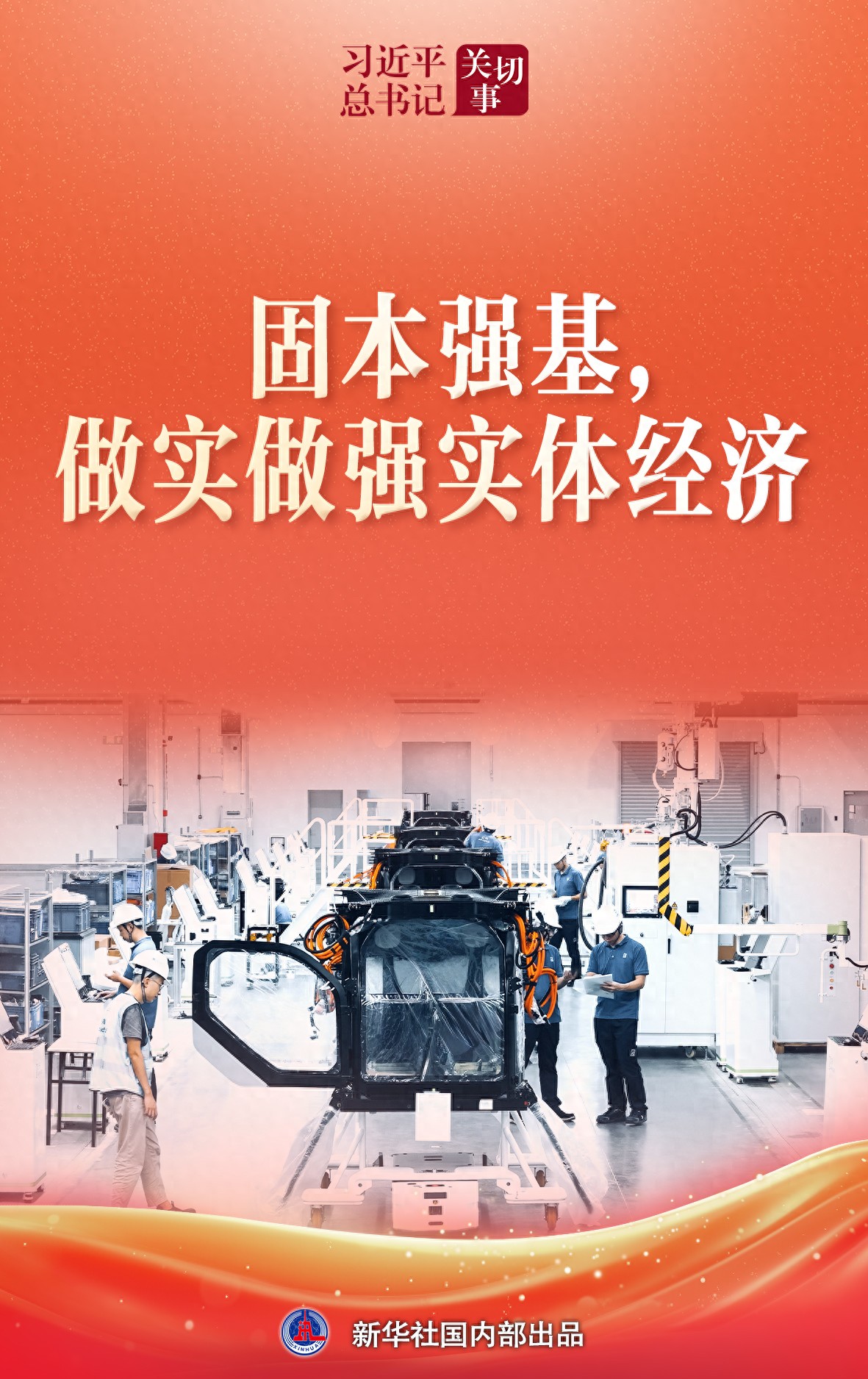 习近平总书记关切事｜固本强基，做实做强实体经济