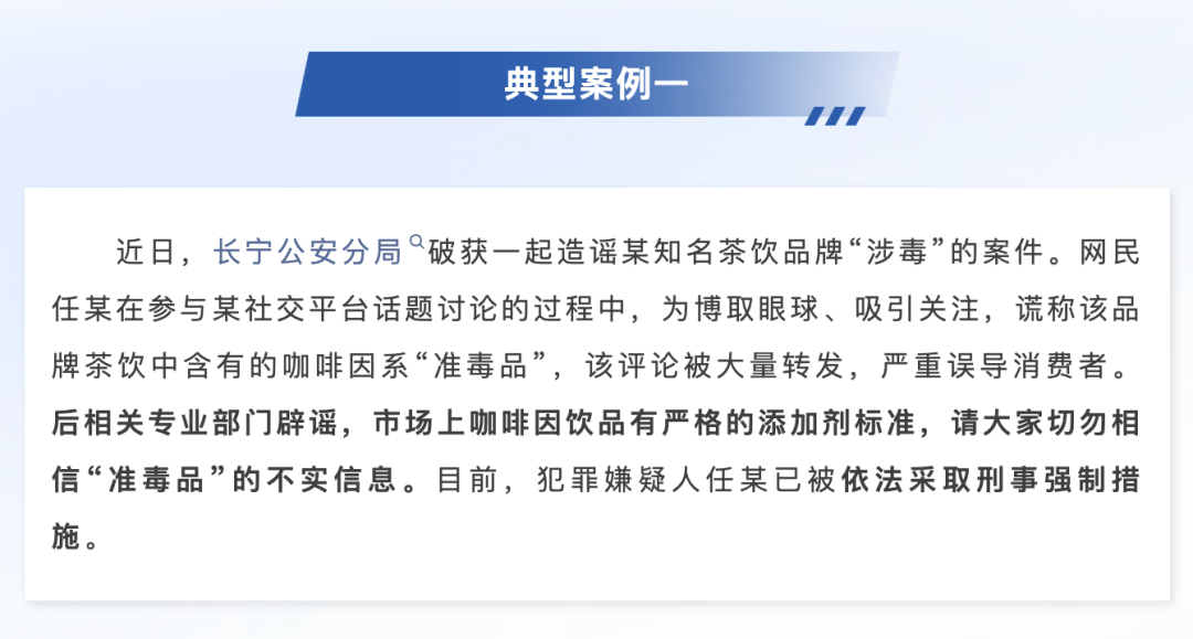 造谣某知名茶饮品牌&ldquo;涉毒&rdquo;，上海警方：任某被采取刑事强制措施