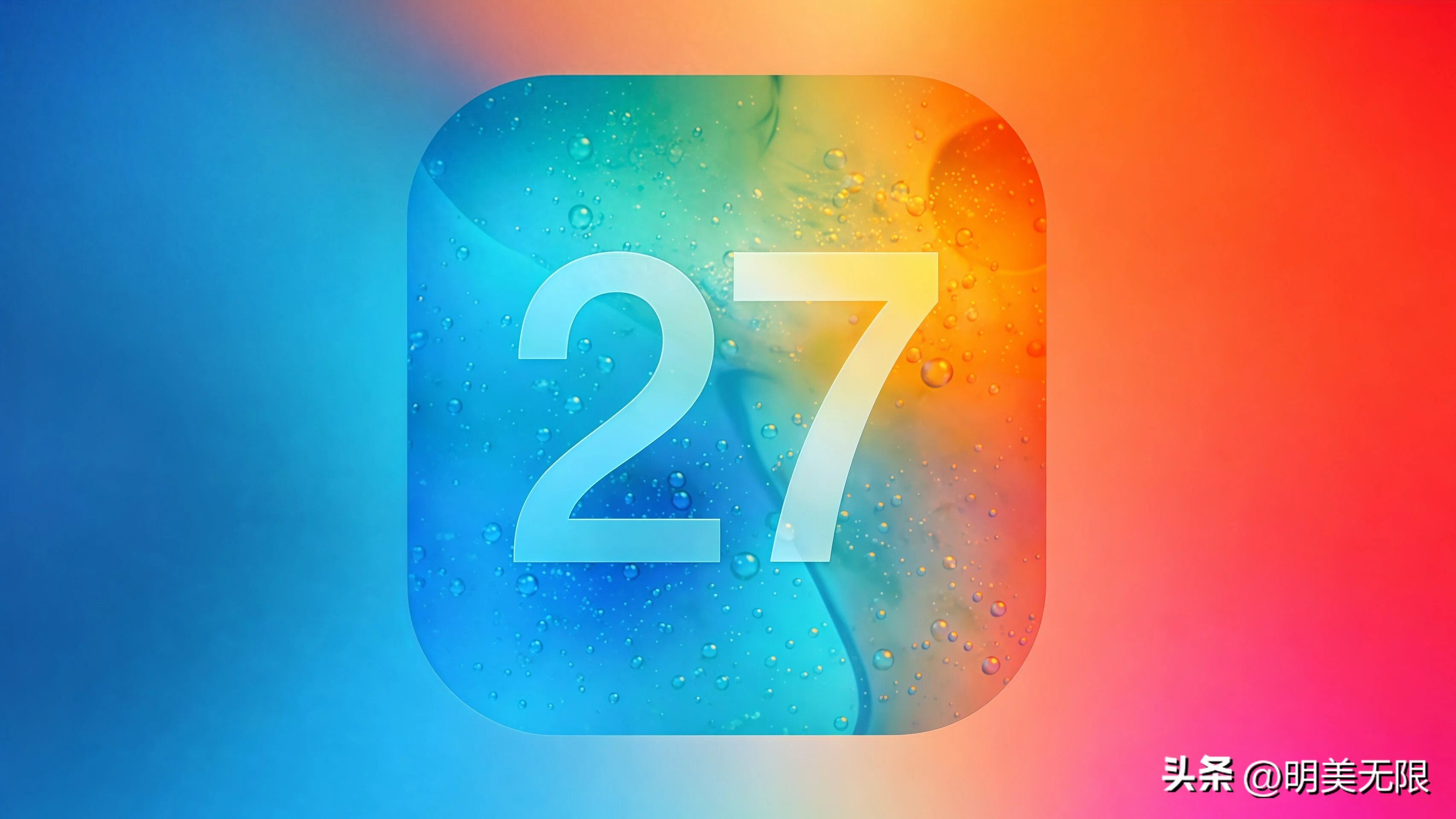 不堆功能只做减法，iOS 27却藏着苹果十五年来最大的一步棋!