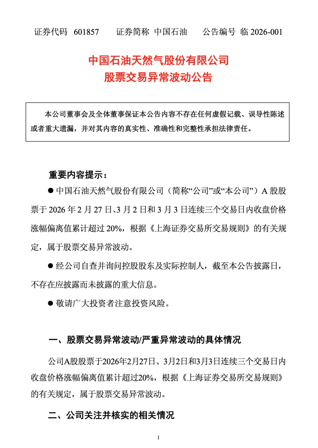 中石油、中石化、中海油，发布公告