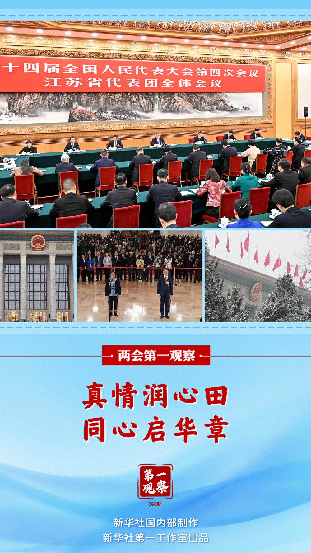两会第一观察｜真情润心田，同心启华章