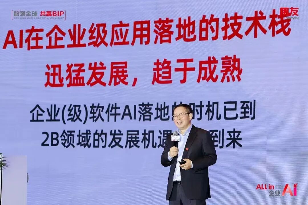 用友王文京：企业级软件AI落地的时机已到