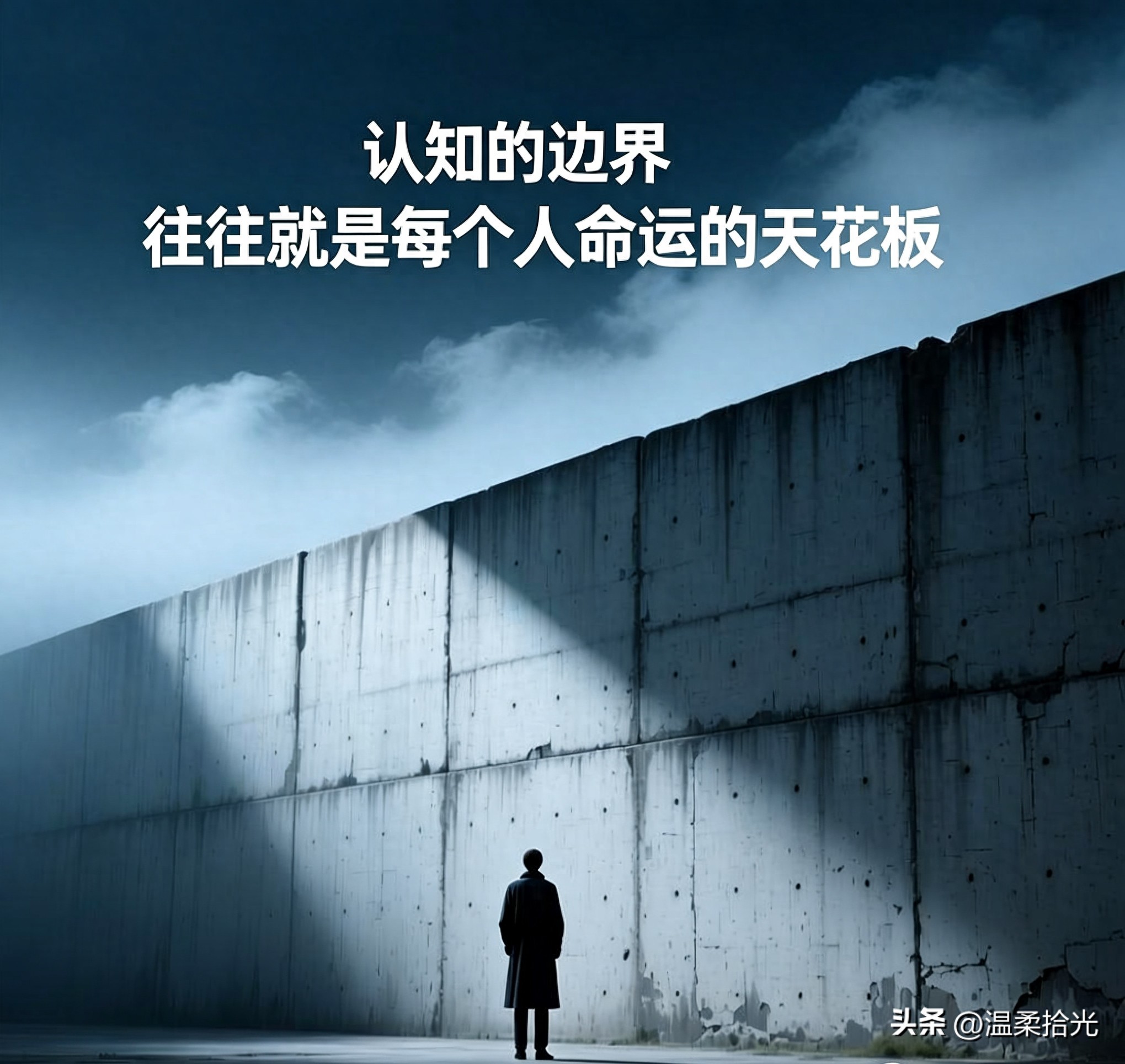认知的边界，往往就是每个人命运的天花板。