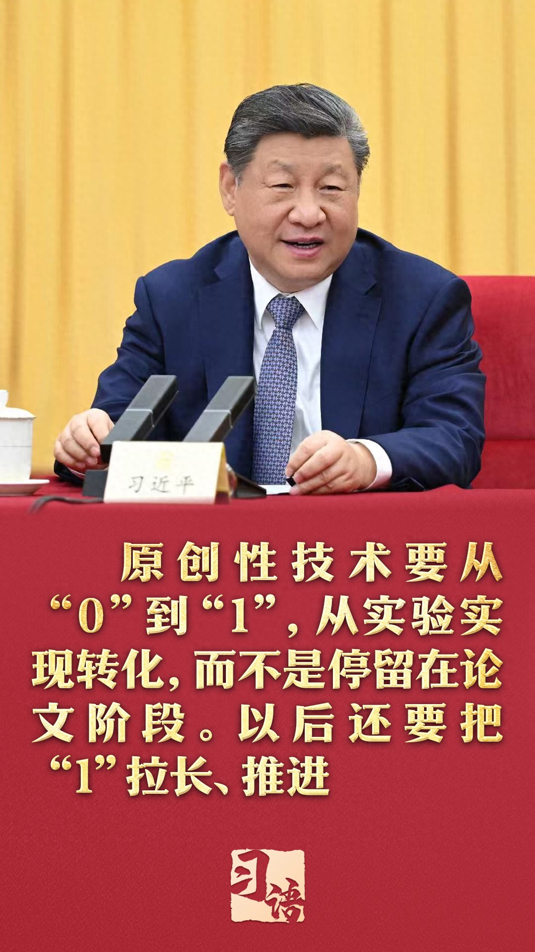 习语丨从&ldquo;0&rdquo;到&ldquo;1&rdquo;，总书记为何强调要把&ldquo;1&rdquo;拉长？