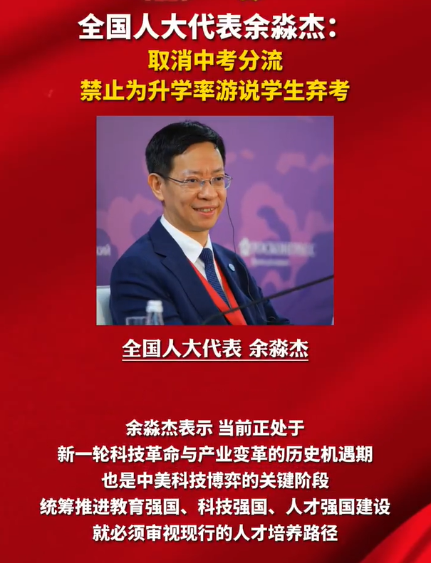 人大代表建议取消中考分流