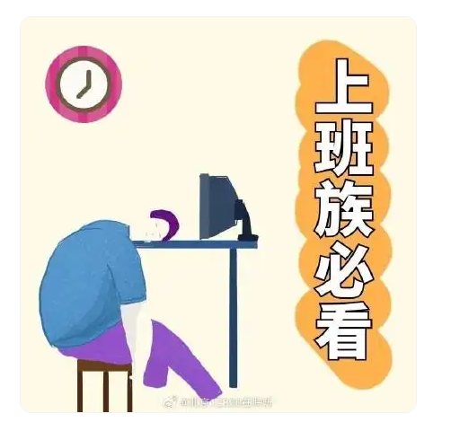 上班族养生：午休篇