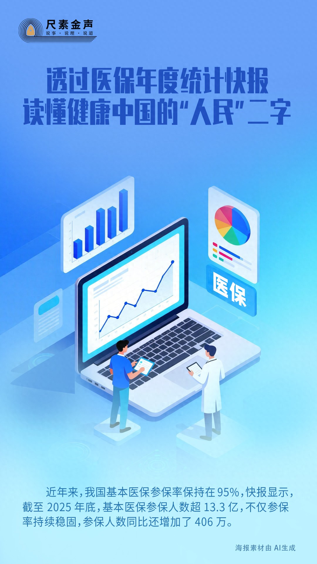透过医保年度统计快报，读懂健康中国的&ldquo;人民&rdquo;二字