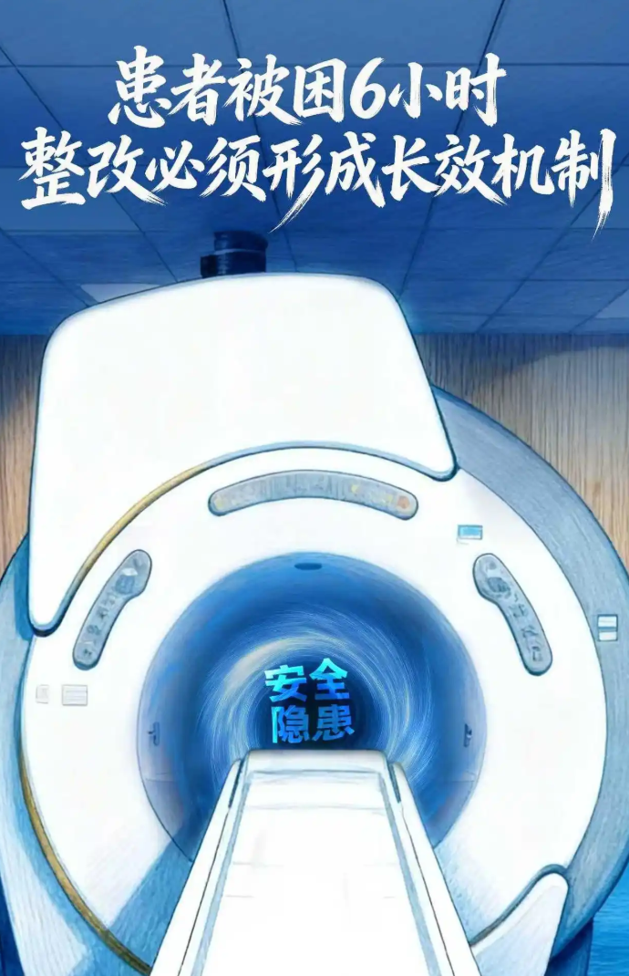 患者做核磁被遗忘6小时，医院的低级错误让人遗憾