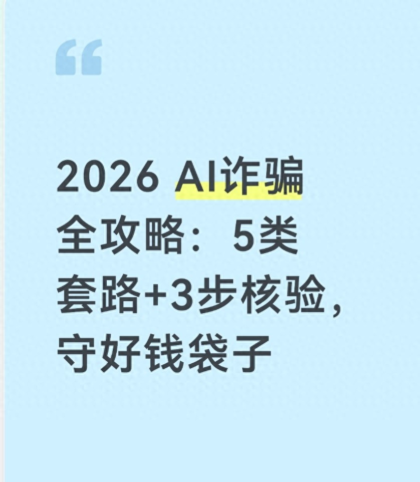 2026 AI诈骗全攻略：5类套路+3步核验，守好钱袋子