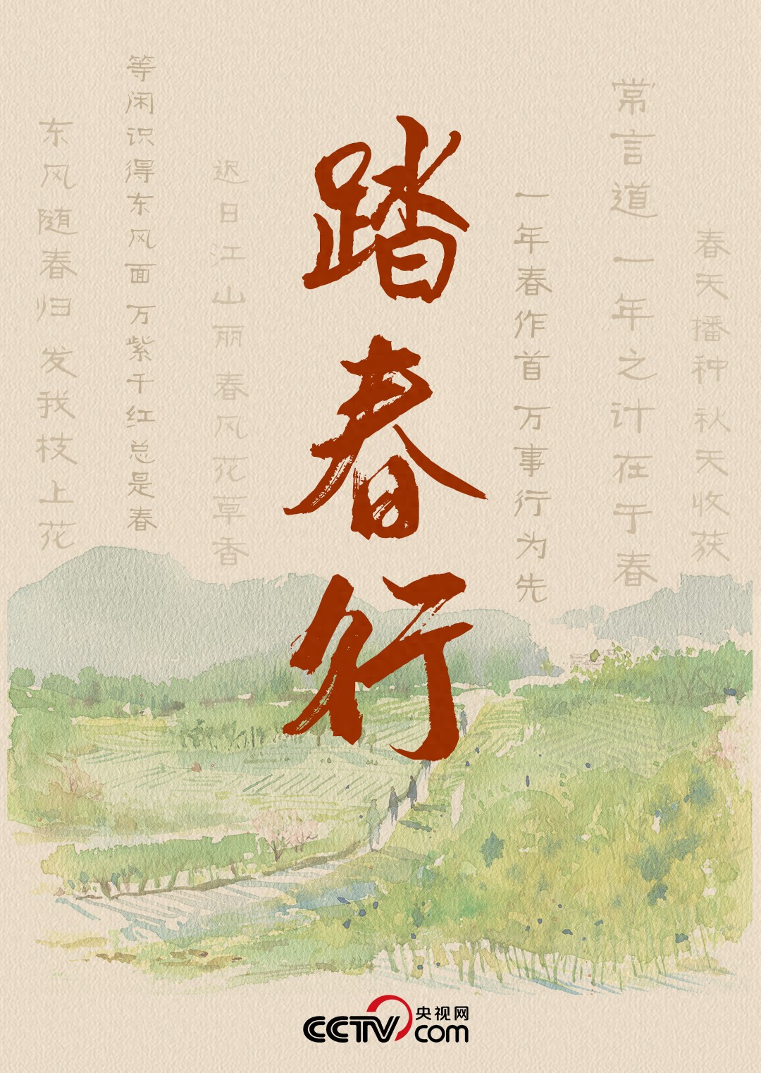 人民领袖｜踏春行