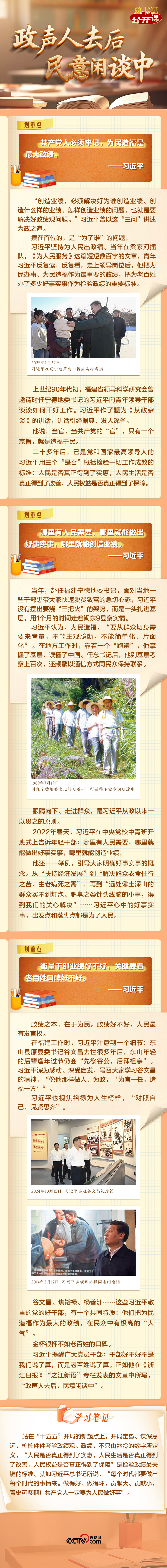总书记&ldquo;公开课&rdquo;｜政声人去后 民意闲谈中