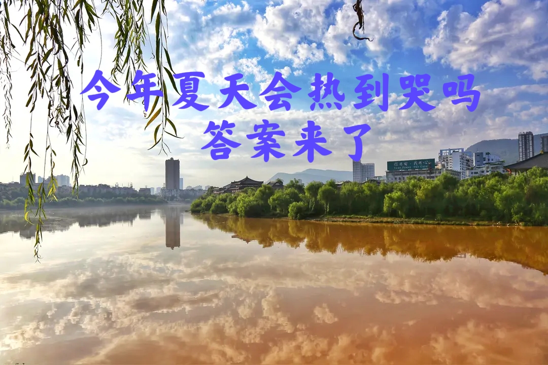 今年三伏天会很热吗