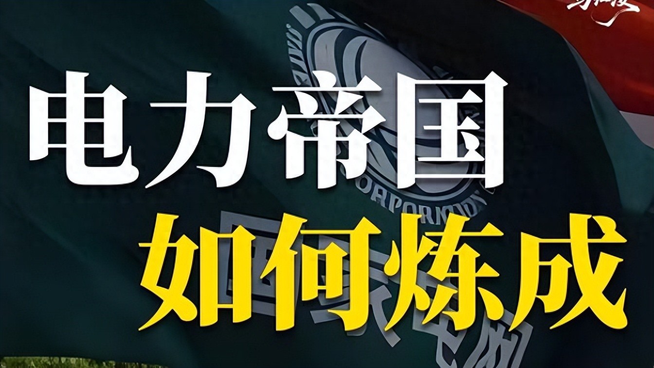 10万亿！中国，将成为全球，乃至人类历史上，第一个&ldquo;电力王国&rdquo;