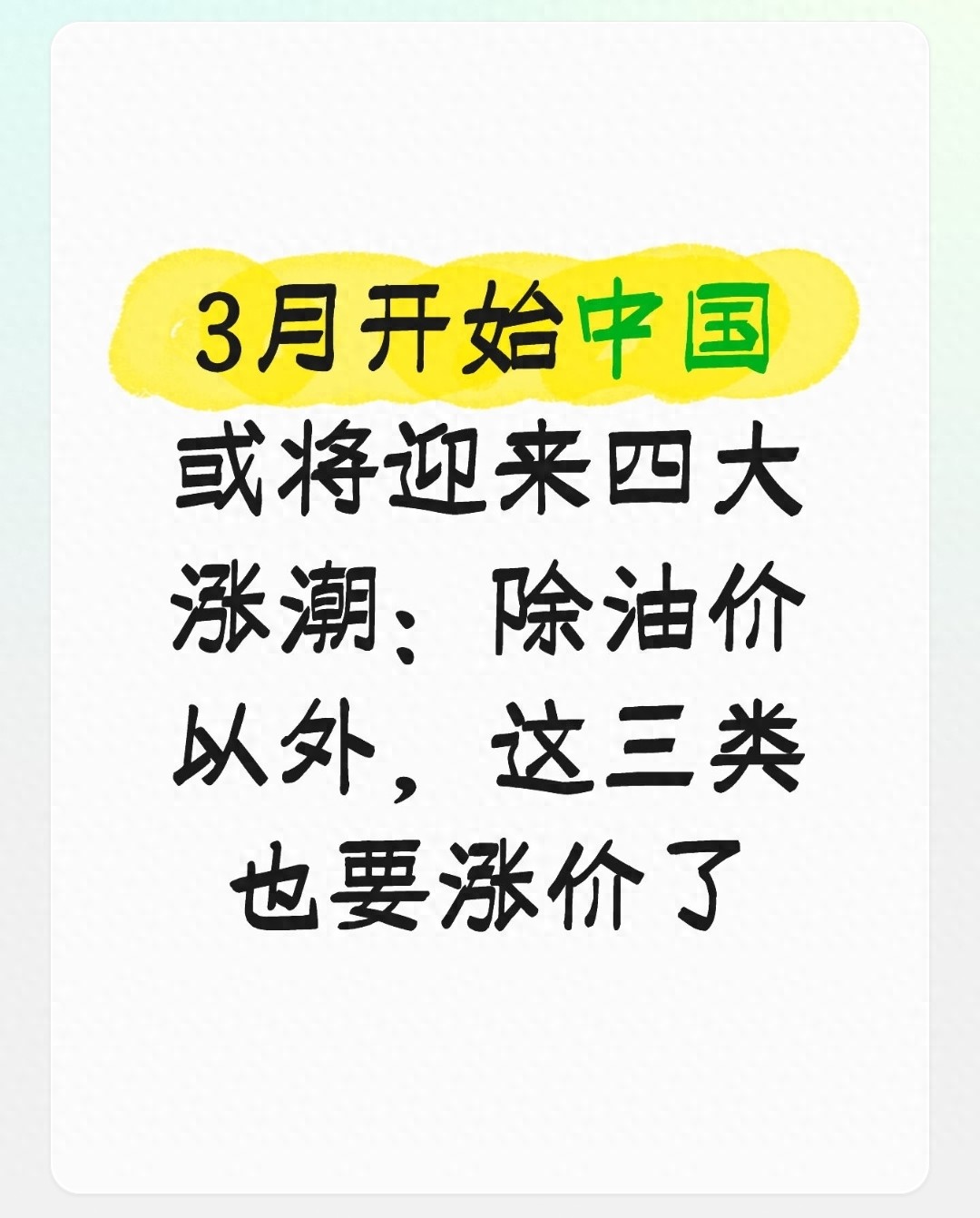 3月开始中国或将迎来四大涨潮：除油价以外，这三类也要涨价了