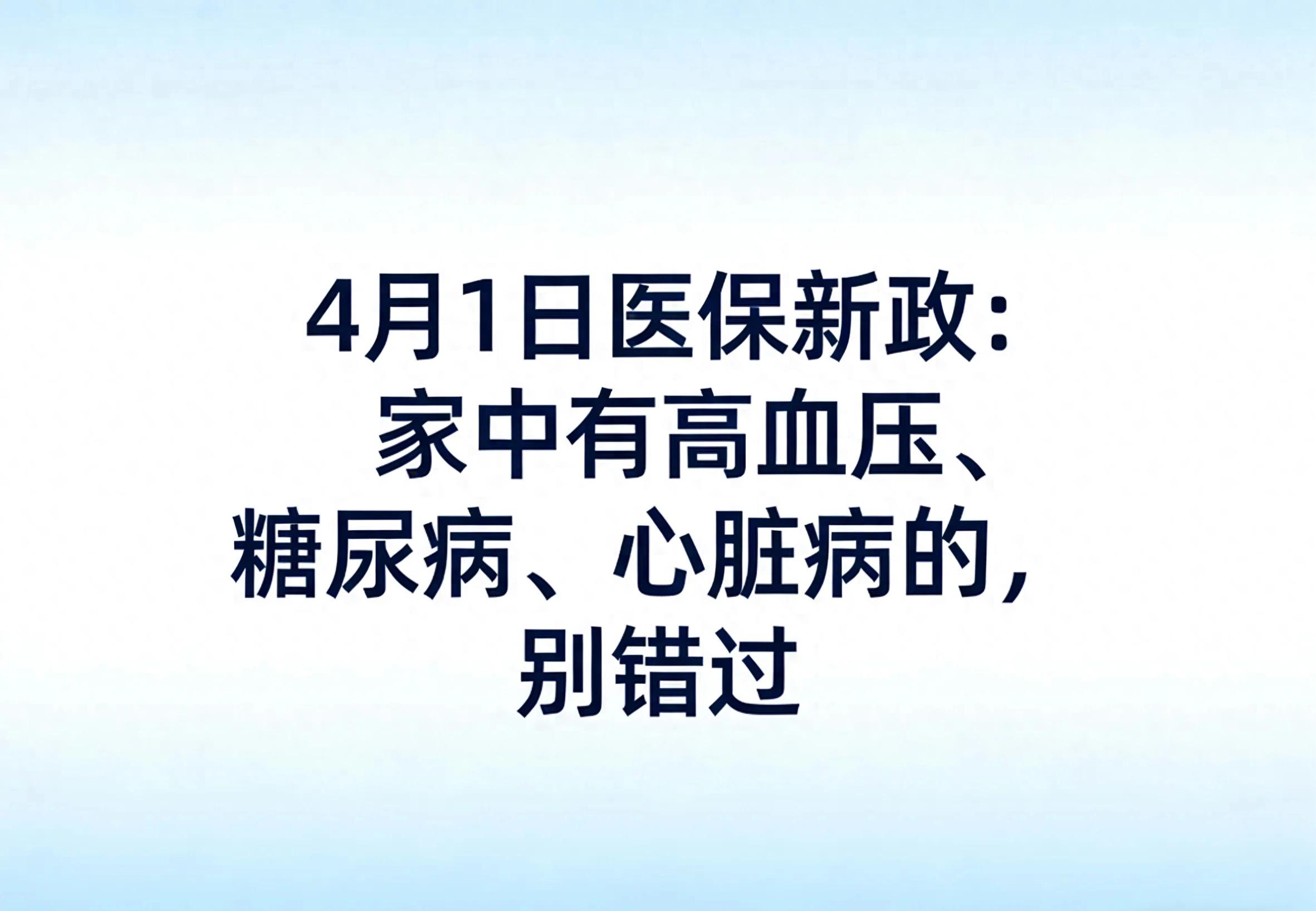 4月1日医保新政：家中有高血压、糖尿病、心脏病的，别错过