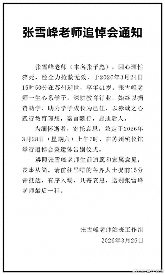 张雪峰追悼会将于本周六举行