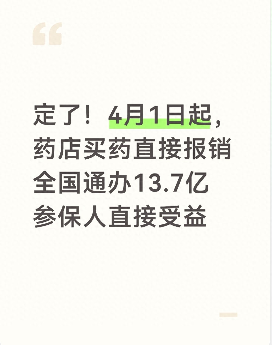 定了！4月1日起，药店买药直接报销全国通办13.7亿参保人直接受益