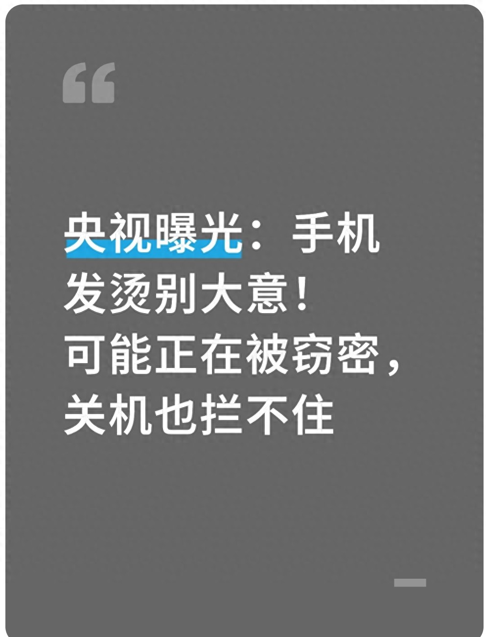 央视曝光：手机发烫别大意！可能正在被窃密，关机也拦不住