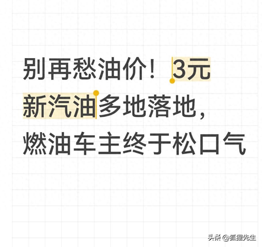 别再愁油价！3元新汽油多地落地，燃油车主终于松口气
