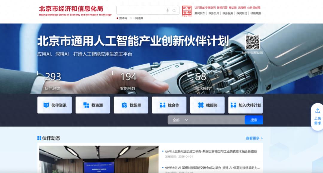 一站式服务！北京市通用人工智能产业创新伙伴计划官网上线