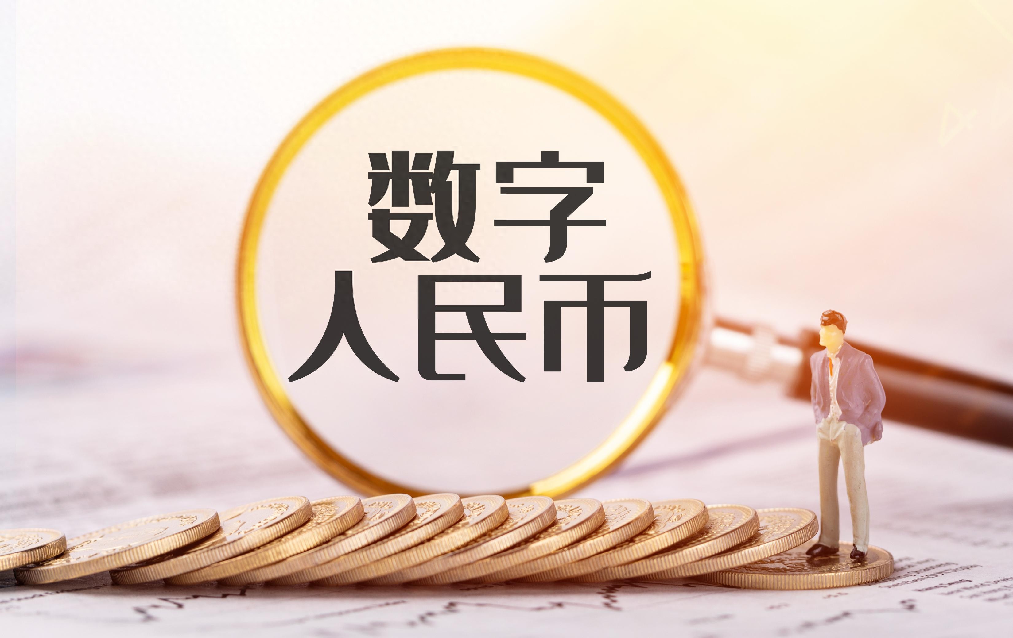 数字人民币大升级！钱包能生息，12家银行刚接入
