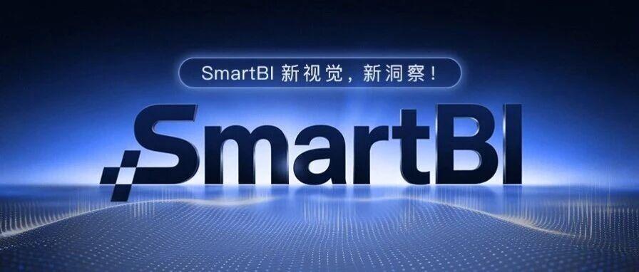 SmartBI品牌升级，全新定位正式发布！