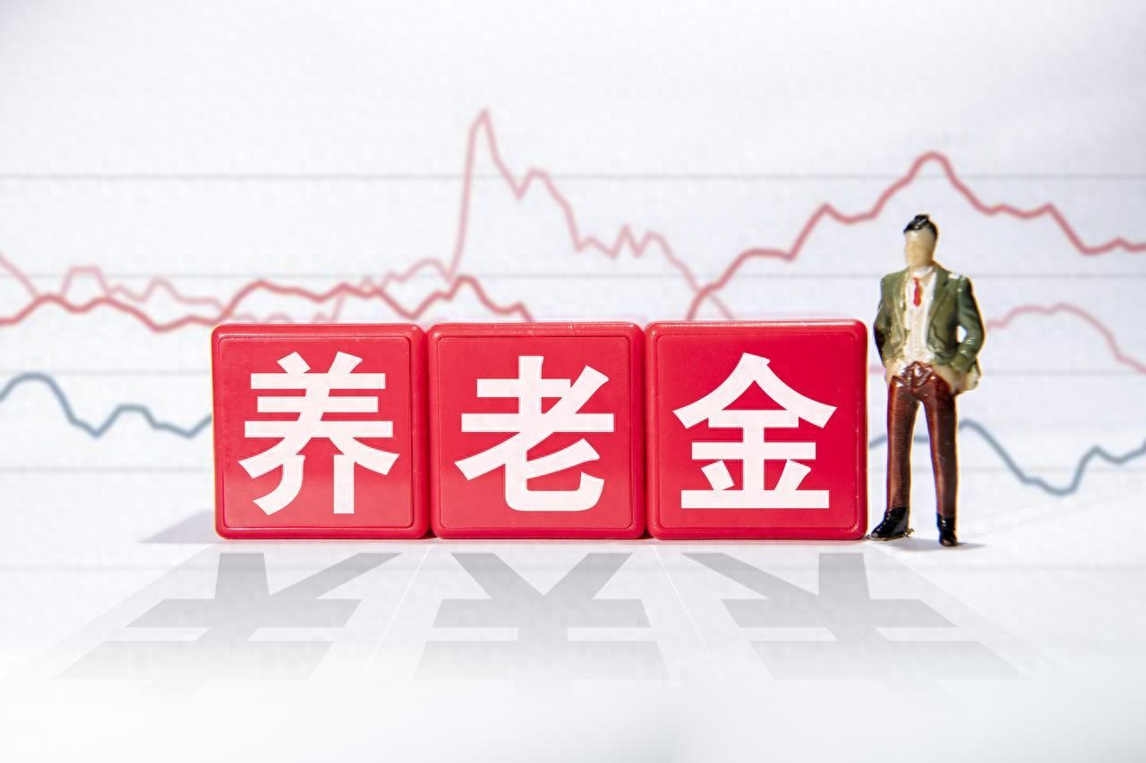 中央定调，2026年养老金明确调整方向！低于3162的多涨100可行吗