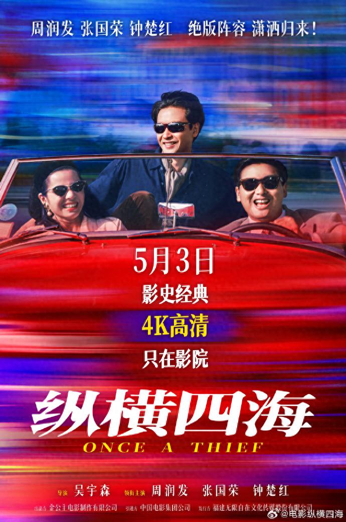 时隔35年，电影《纵横四海》内地首次公映，定档5月3日，周润发、张国荣、钟楚红绝版同框