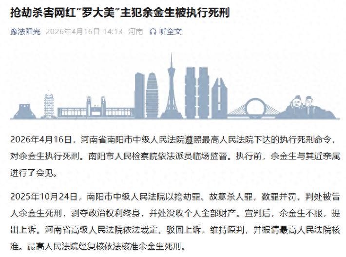 抢劫杀害网红&ldquo;罗大美&rdquo;主犯余金生被执行死刑