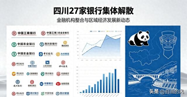 一夜被吞！四川27家银行集体解散，释放啥信号？普通人一定要看