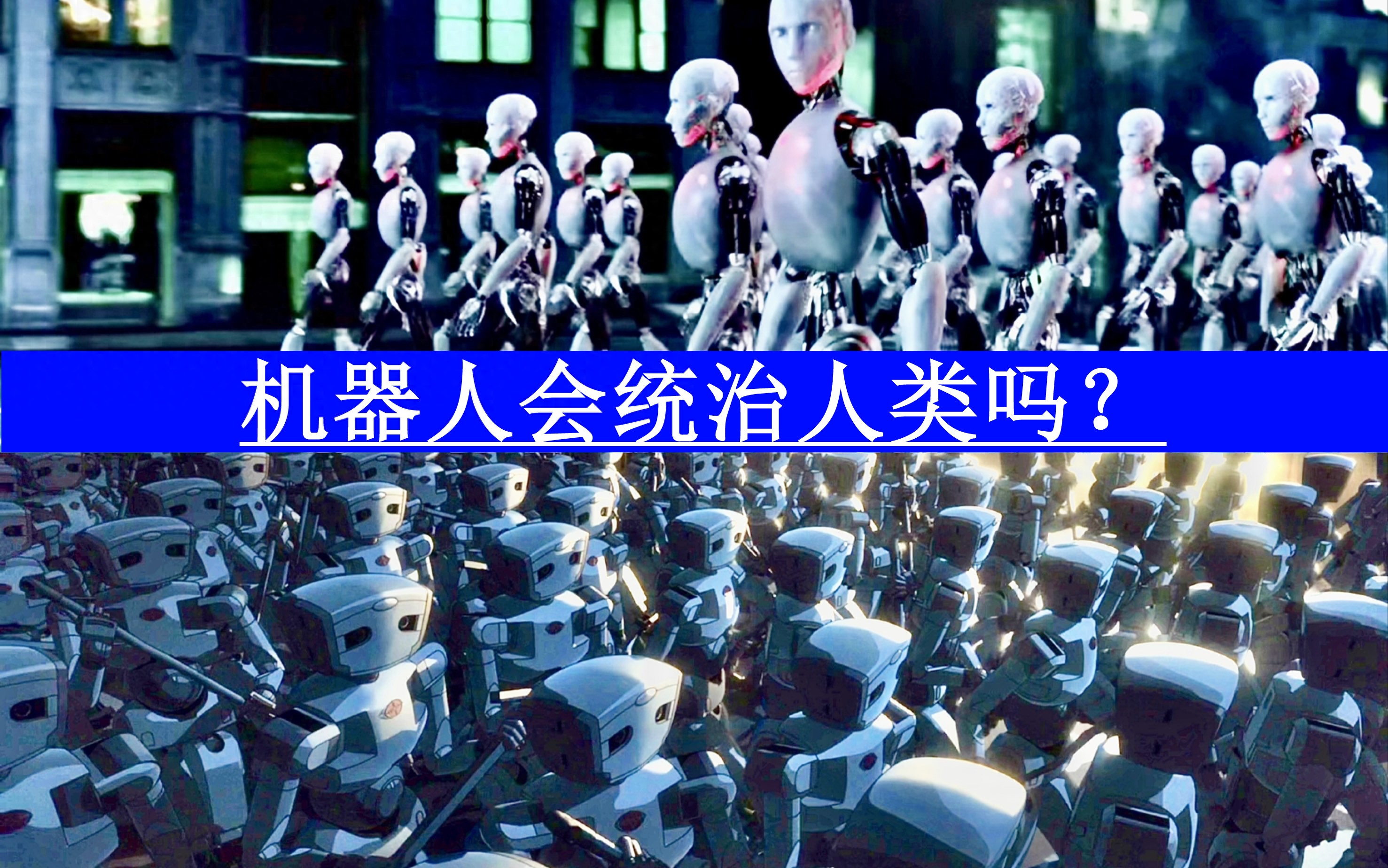 机器人能够造机器人了，就能统治人类吗？