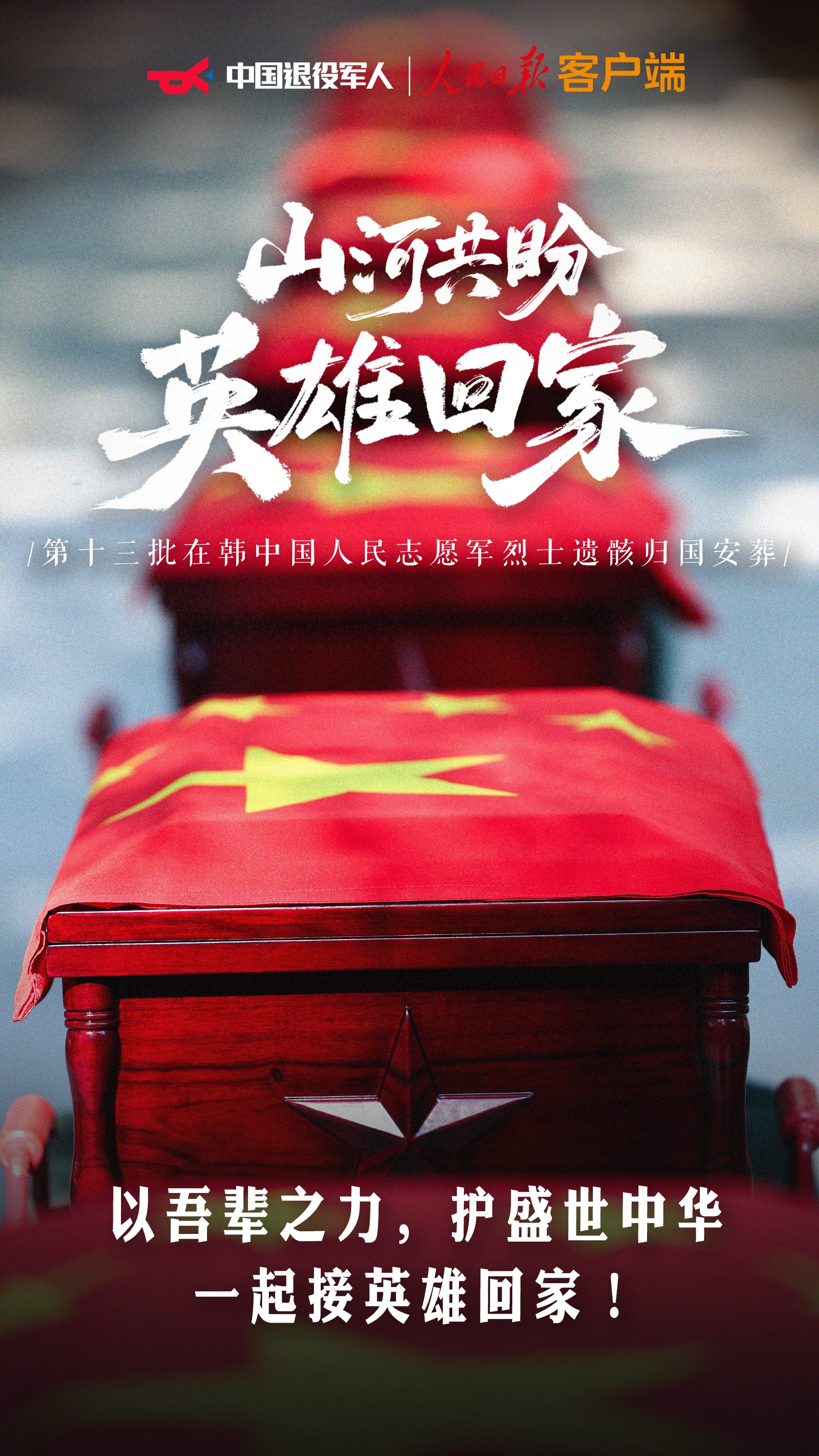 今天，以最高礼遇接迎英雄回家