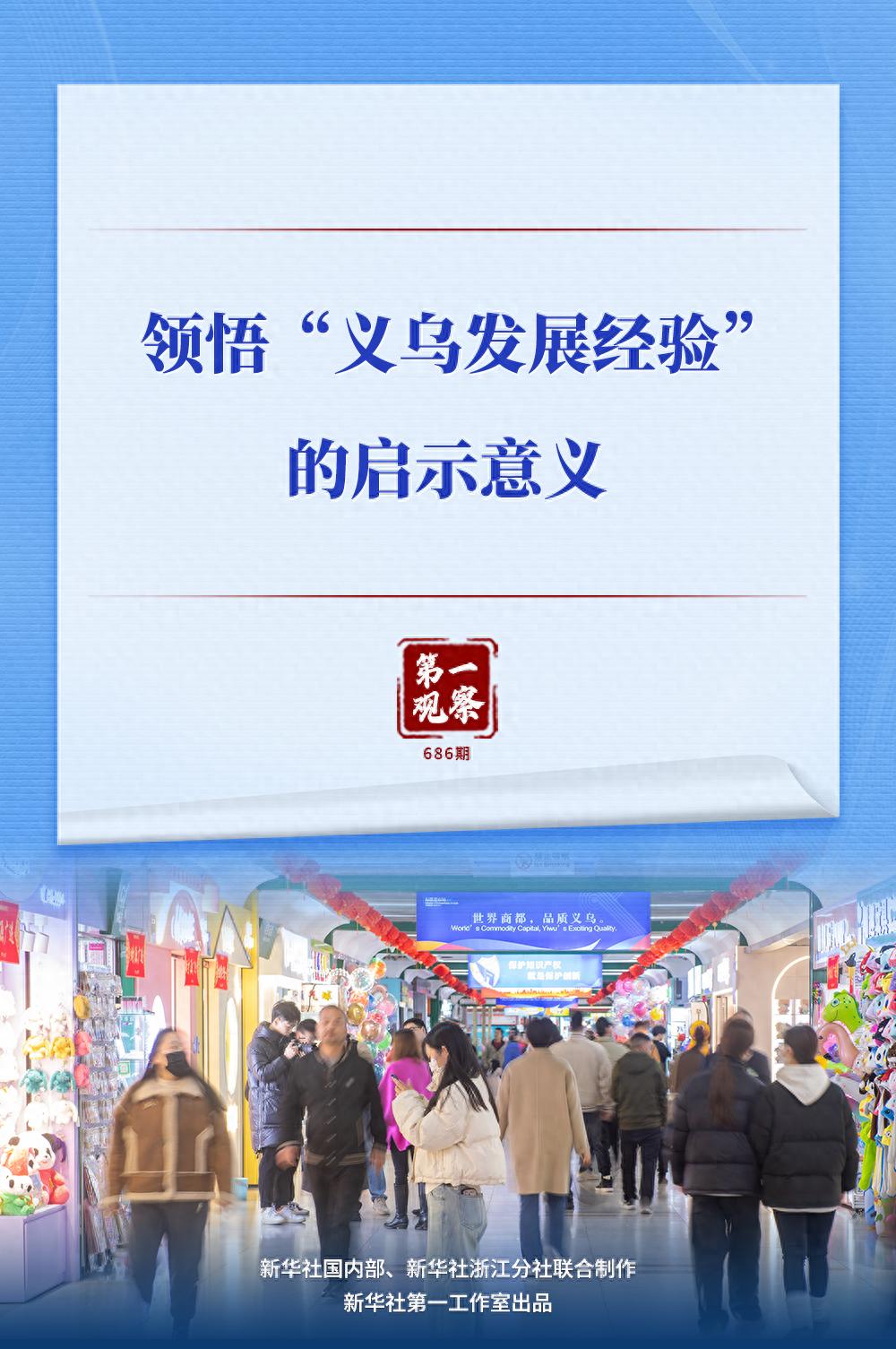 第一观察 | 领悟&ldquo;义乌发展经验&rdquo;的启示意义