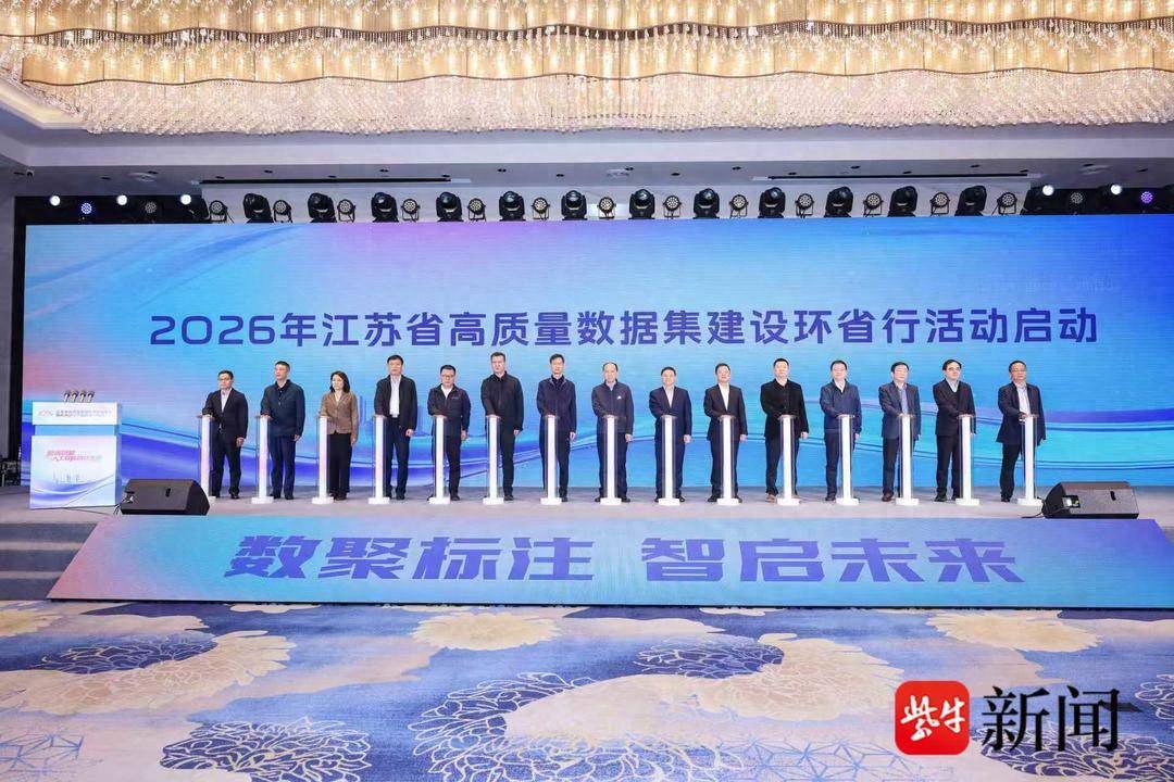 让数据更好赋能AI发展&hellip;&hellip;2026年江苏省高质量数据集建设推进会在无锡举行