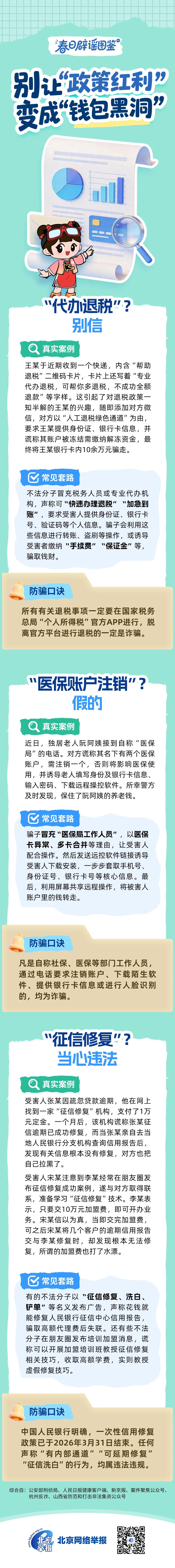 春日辟谣图鉴 | 别让&ldquo;政策红利&rdquo;变成&ldquo;钱包黑洞&rdquo;