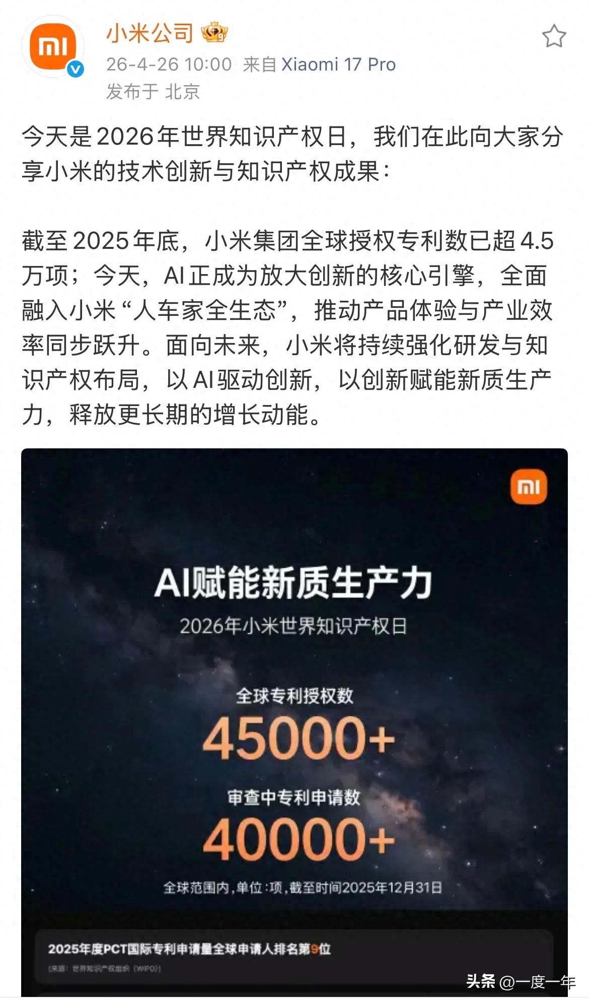 小米晒出专利成绩单：全球授权超4.5万项，AI成创新核心引擎