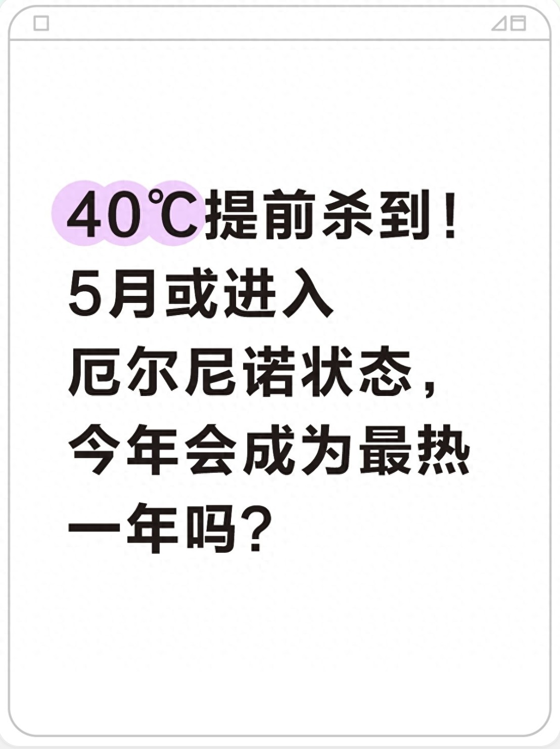 40℃提前杀到！5月或进入厄尔尼诺状态，今年会成为最热一年吗？