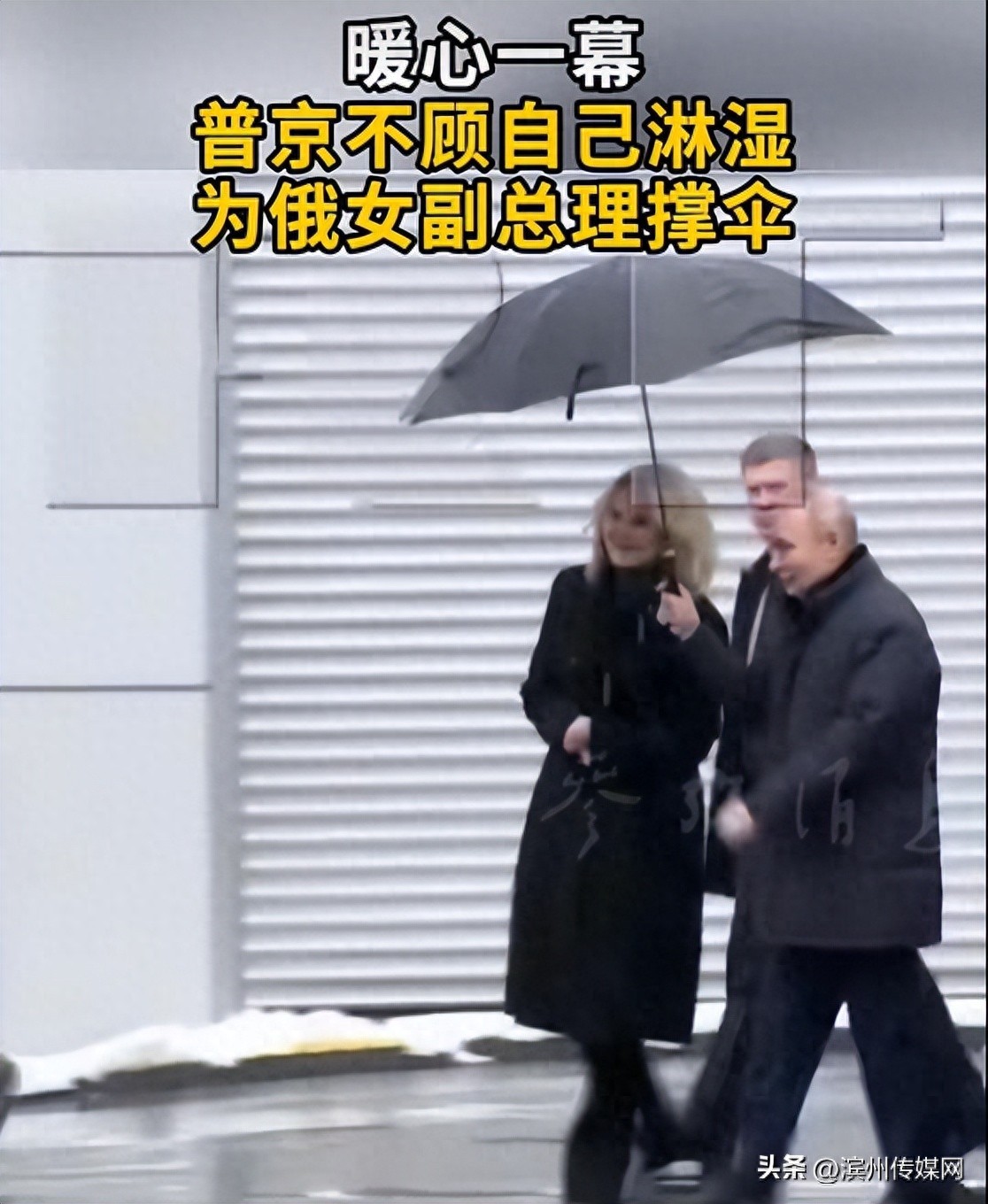 普京在强雨雪天气中不顾自己淋湿，为俄女副总理撑伞