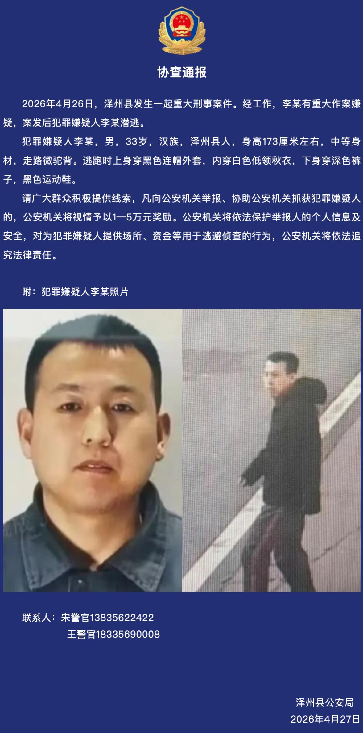山西泽州警方：重大刑案嫌犯已被抓获
