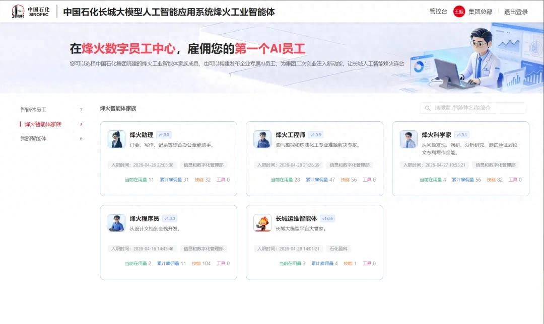 行业首个！中国石化发布&ldquo;烽火&rdquo;工业智能体！