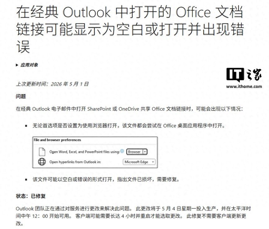 微软修复经典版Outlook打开Office文档显示空白问题