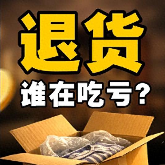 为什么快递公司巴不得你多退货？看懂这个套路，再也不乱网购