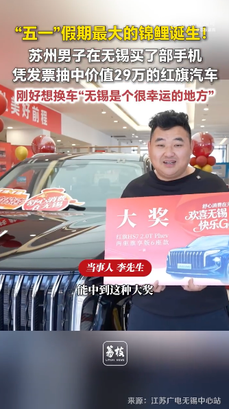 男子凭发票抽中价值29万红旗汽车