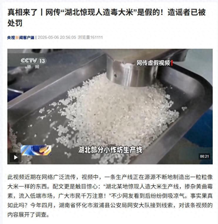 &ldquo;湖北惊现人造毒大米&rdquo;造谣者已被处罚