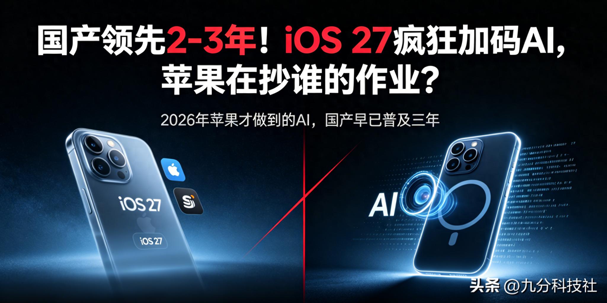 国产领先2-3年！iOS27疯狂加码AI，苹果在抄谁的作业？