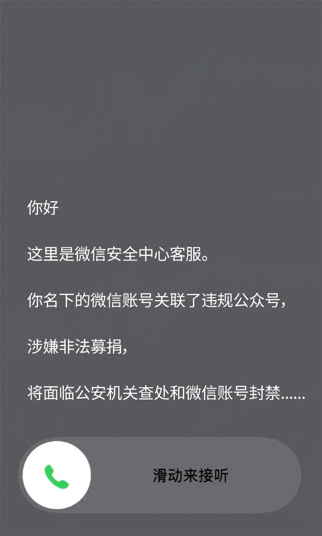 这个微信电话，别接！